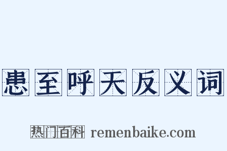 患至呼天反义词是什么意思的图片